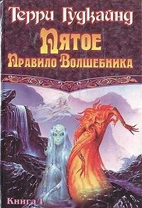 Pyatoe Pravilo Volshebnika, ili Duh ognya. V dvuh knigah. Kniga 1 Books