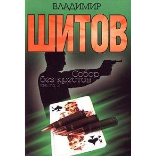 Sobor bez krestov. Kniga 2 Books