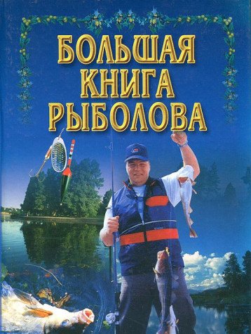 Bolshaya kniga rybolova Books