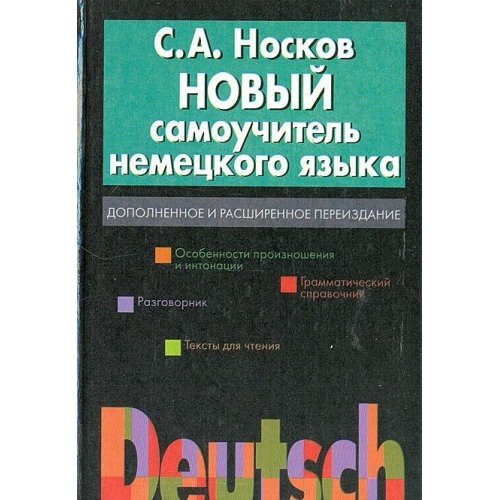 Product Image: Novyy samouchitel nemetskogo yazyka