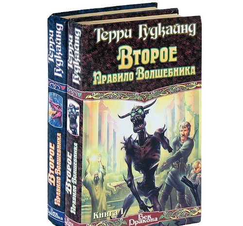 Vtoroe Pravilo Volshebnika. V 2 knigah. Kniga 1 Books