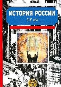 Istoriya Rossii. XX vek book