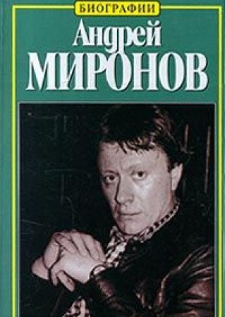 A.Mironov. Istoriya zhizni (Biografii) book