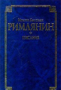 Ioann Kassian Rimlyanin. Pisaniya Books