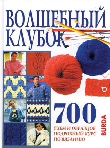 Volshebnyy klubok. 700 shem i obraztsov Books