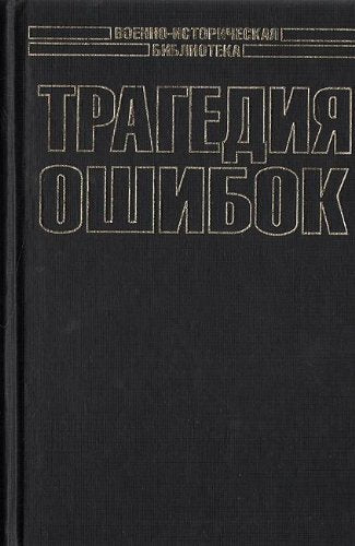 Morskie bitvy Pervoy mirovoy: Tragediya oshibok Books