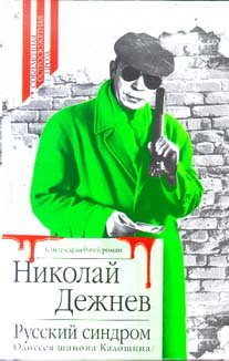 Russkiy sindrom. Odisseya shpiona Kaloshina Books