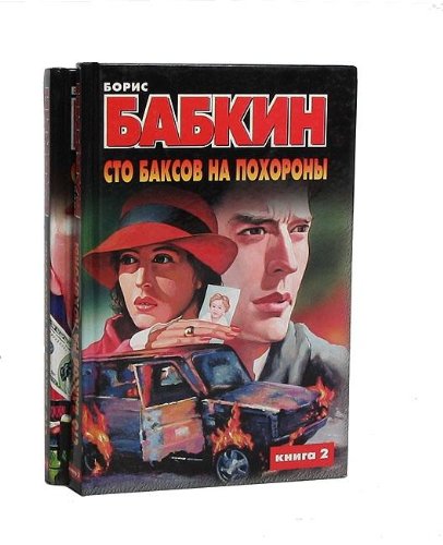 Sto baksov na pohorony (komplekt iz 2 knig) book