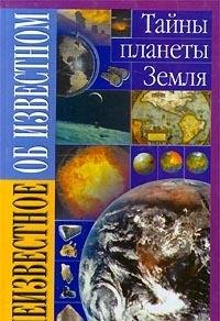 Tayny planety Zemlya book
