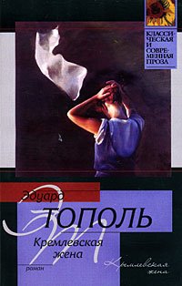 Kremlevskaia zhena Roman (in Russian) Books