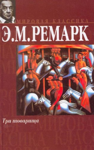 Tri tovarischa book