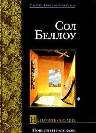 Na pamyat' obo mne. Povesti i rasskazy book