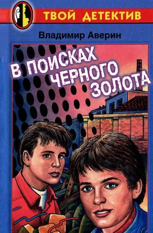 V poiskah chernogo zolota Books