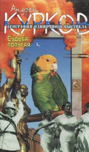Geografiya odinochnogo vystrela. Kniga 2: Sudba popugaya Books