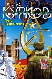 Geografiya odinochnogo vystrela. Kniga tretya: Pulya nashla geroya Books