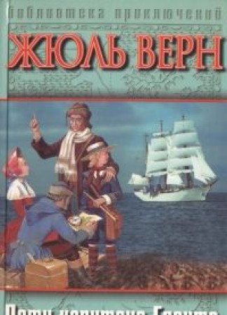 In Search of the Castaways or Captain Grant's Children (IN RUSSIAN LANGUAGE) / Les Enfants du capitaine Grant, 1867-1868 book