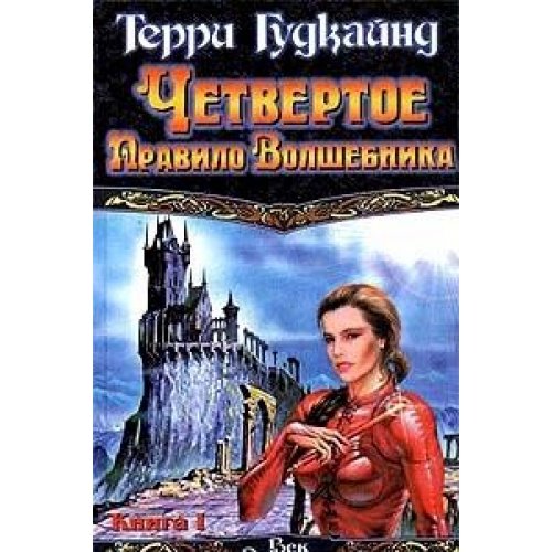 Chetvertoe pravilo volshebnika Books