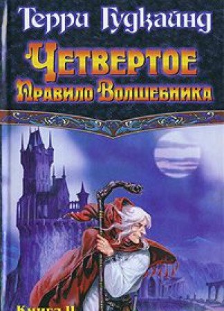 Chetvertoe Pravilo Volshebnika (Kniga 2) Books
