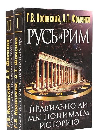 Rus i Rim. Pravilno li my ponimaem istoriyu Evropy i Azii? (komplekt iz 2 knig) Politics & History