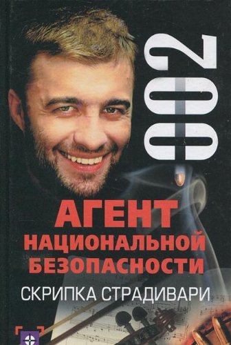Agent natsionalnoy bezopasnosti. Skripka Stradivari Books