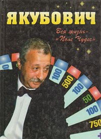 Yakubovich. Vsya zhizn - "Pole Chudes" Books