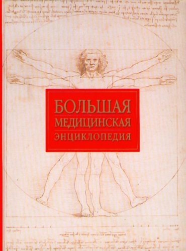 Bolshaia meditsinskaia entsiklopediia. (in Russian) Books