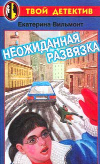 Neozhidannaja razvjazka (in Russischer Sprache / Russisch / Russian / kniga) Young adult books