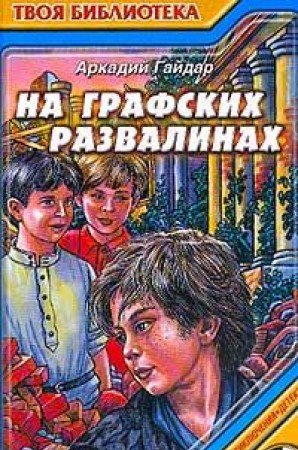 Na grafskih razvalinah; Sudba barabanschika. Seriya: Tvoya biblioteka Books
