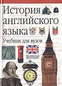 Istoriya angliyskogo yazyka. Uchebnik dlya vuzov Books