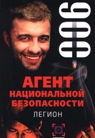 Agent natsionalnoy bezopasnosti. Legion Books
