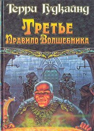 Tret'e Pravilo Volshebnika. Kniga I Books