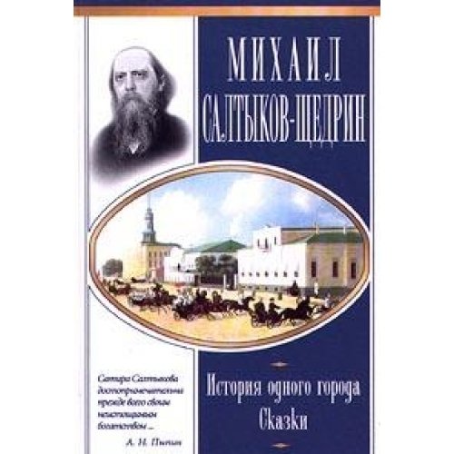 Istoriya odnogo goroda. Skazki Books