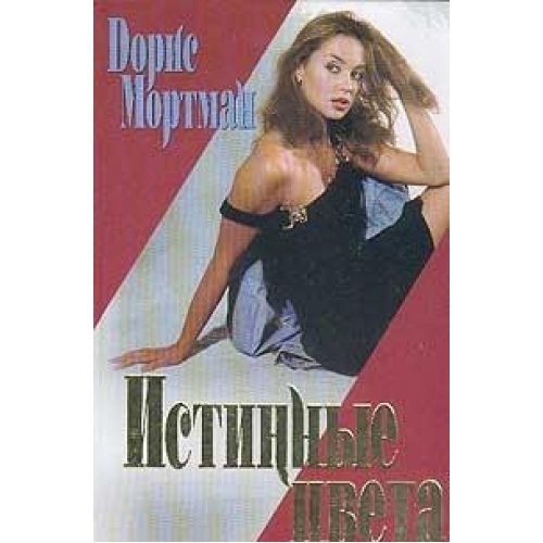 Istinnye tsveta (per. s angl. Nikolaeva S.B., Komarovoy V.V.). Seriya: Intriga Books
