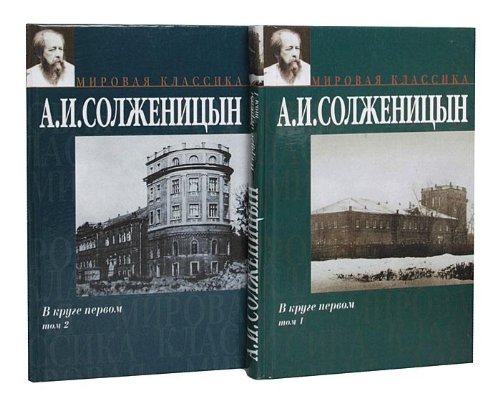 V kruge pervom (komplekt iz 2 knig) Books