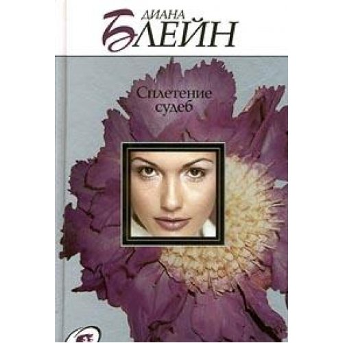 Spletenie sudeb Books