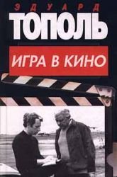 Igra v kino.Vse,chto ostalos'.Rasskazy dlya ser'eznykh detej i neser'eznykh vzroslykh Books