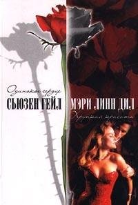 Syuzen Geyl. Odinokoe serdtse. Meri Linn Dil. Hrupkaya krasota Books