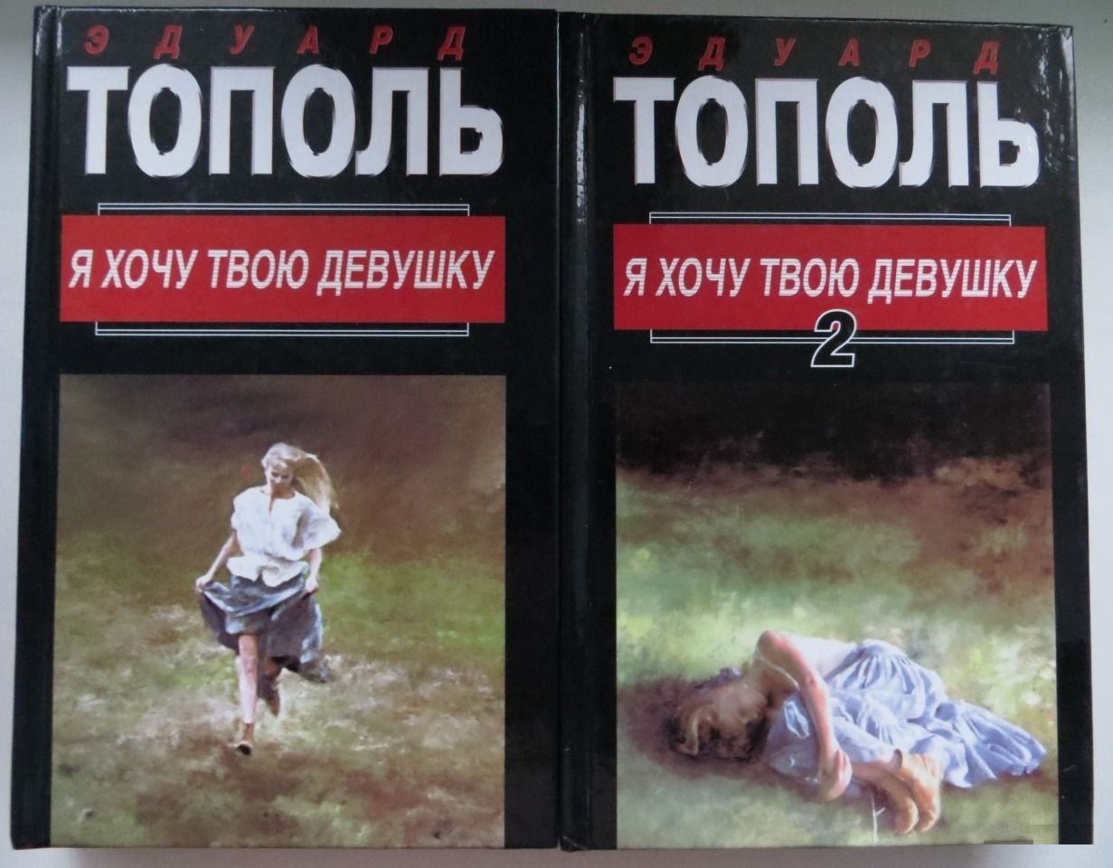 Ya hochu tvoyu devushku. V dvuh knigah. Kniga 2 Books
