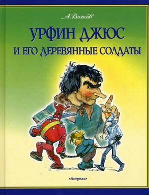 Urfin Dzhyus i ego derevyannye soldaty book