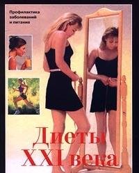 Diety XXI veka. Profilaktika zabolevaniy i pitanie Books