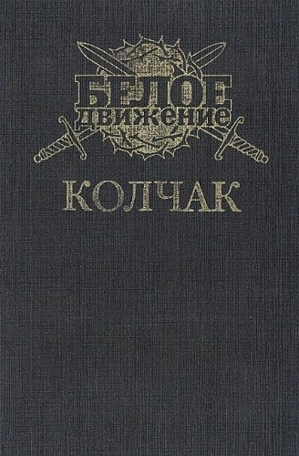 Product Image: Kolchak: Verhovnyy pravitel