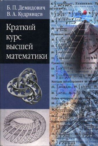 Kratkii kurs vysshei matematiki uchebnoe posobie dlia vuzov (in Russian) Books