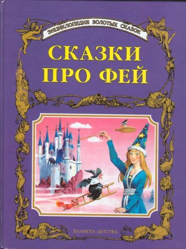 Gold Fairy Tales in Russian Books