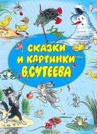 Kniga skazok V. Suteeva (Planeta detstva) (Russian Edition) Books