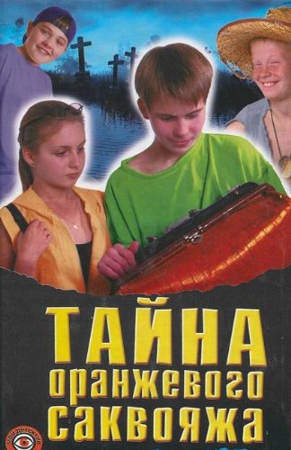 Tayna oranzhevogo sakvoyazha Books