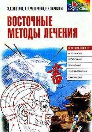 Vostochnye metody lecheniya Books