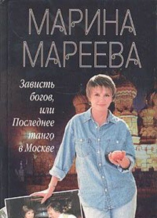 Zavist bogov, ili Poslednee tango v Moskve Books