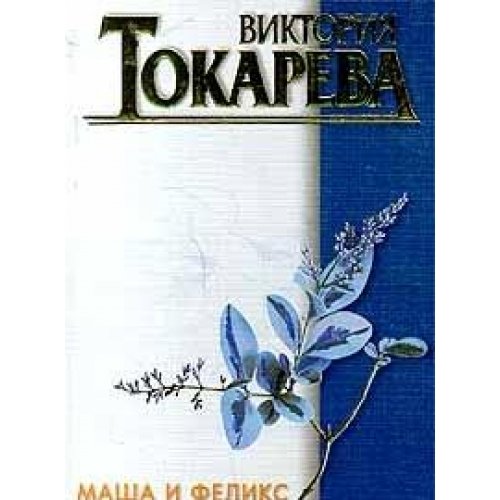 Masha i Feliks Books