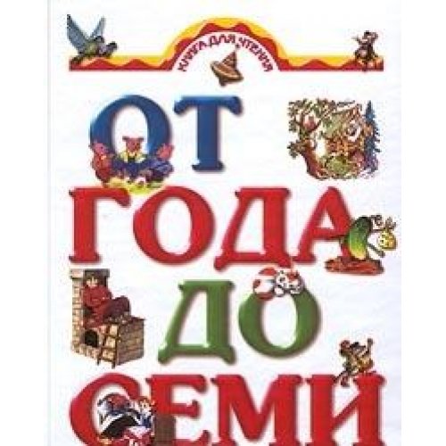 Kniga dlya chteniya detyam ot goda do semi let Books