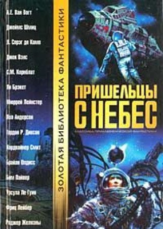 Prisheltsy s nebes. Staraya dobraya fantastika Books
